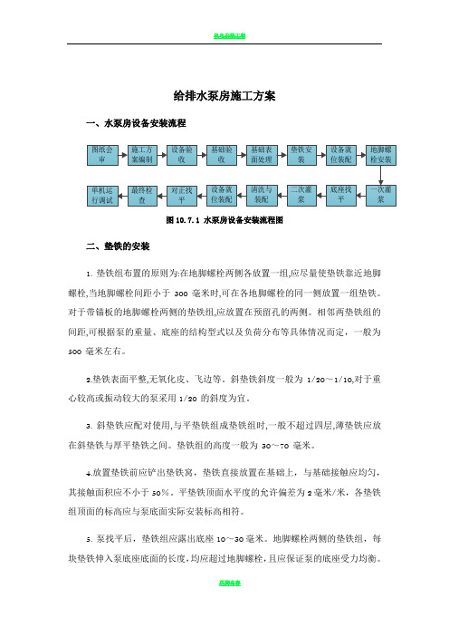 给排水泵房施工方案