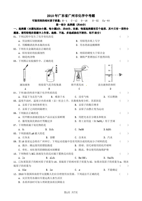 2010年广东省广州市中考化学试卷(含参考答案)