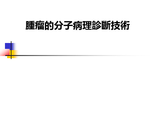 肿瘤病理生物学课件：肿瘤的分子病理诊断技术