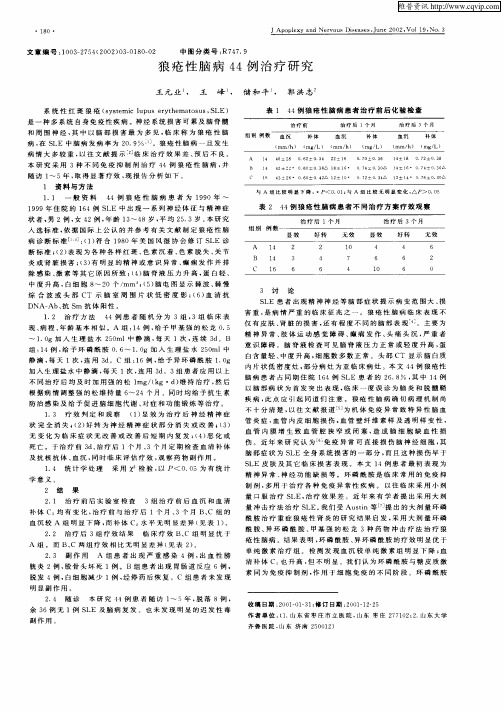 狼疮性脑病44例治疗研究