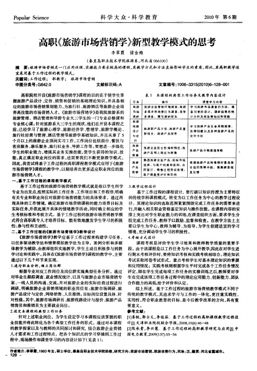 高职《旅游市场营销学》新型教学模式的思考