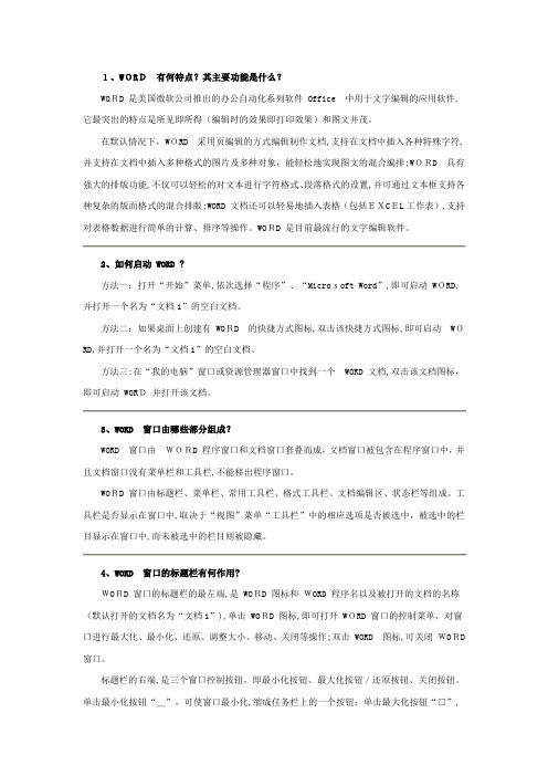 「Word文字处理基本操作部分习题参考解答」