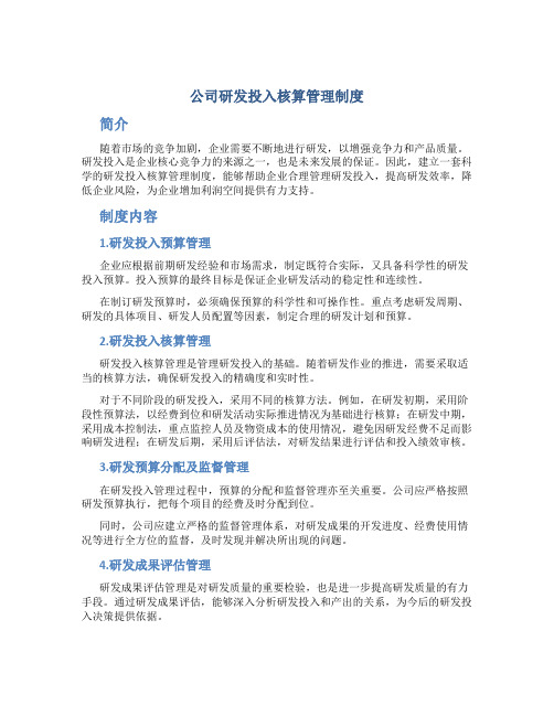 公司研发投入核算管理制度