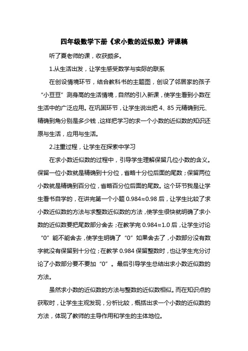 四级数学下册《求小数的近似数》评课稿