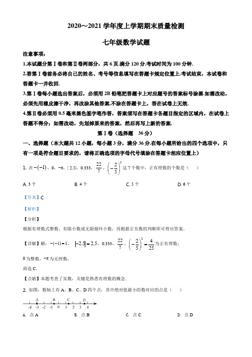 精品解析：山东省日照市岚山区2020-2021学年七年级上学期期末数学试题(解析版)