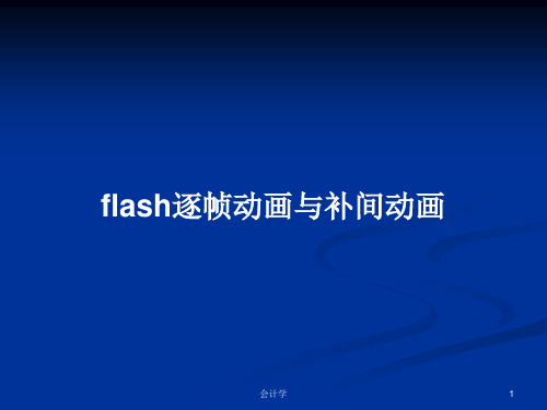 flash逐帧动画与补间动画PPT学习教案