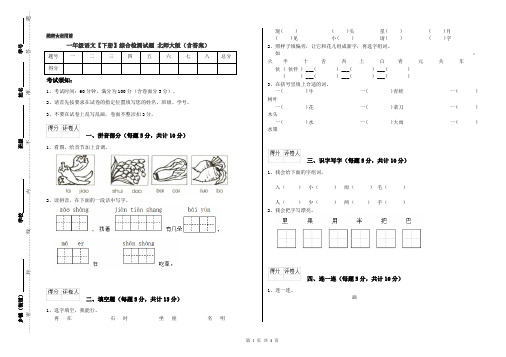 一年级语文【下册】综合检测试题 北师大版(含答案)