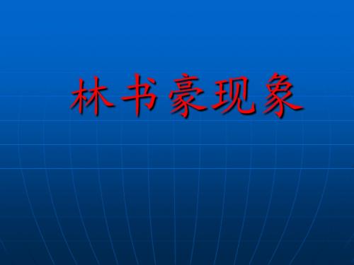 林书豪现象