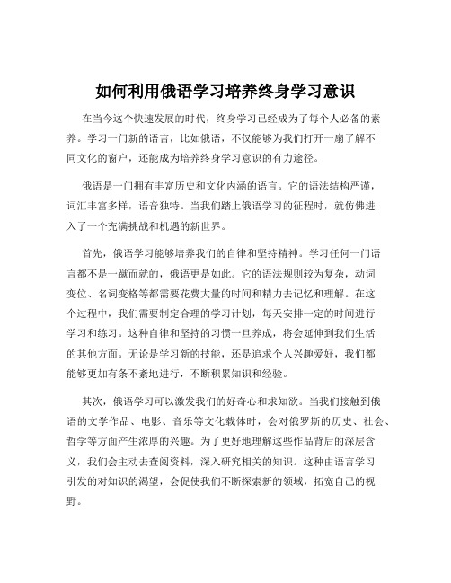 如何利用俄语学习培养终身学习意识