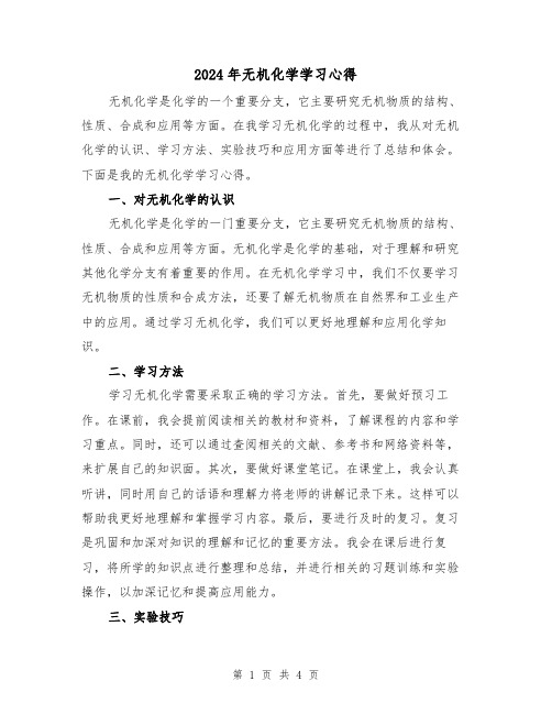 2024年无机化学学习心得(2篇)