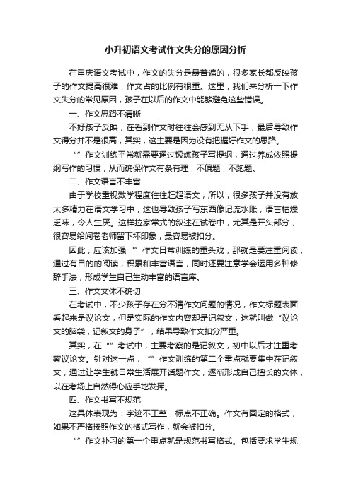 小升初语文考试作文失分的原因分析