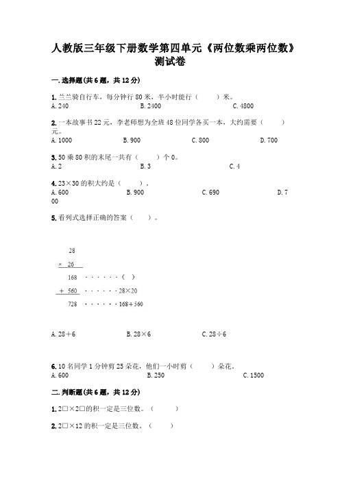 人教版三年级下册数学第四单元《两位数乘两位数》测试卷及参考答案(典型题)