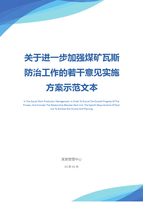 关于进一步加强煤矿瓦斯防治工作的若干意见实施方案示范文本