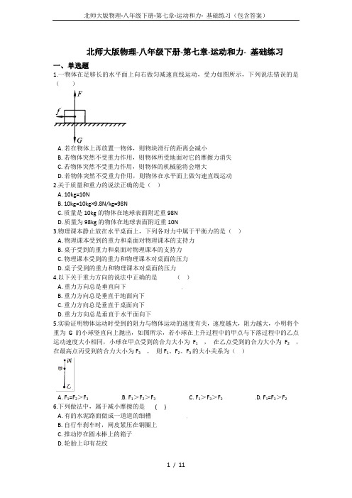 北师大版物理-八年级下册-第七章-运动和力- 基础练习(包含答案)