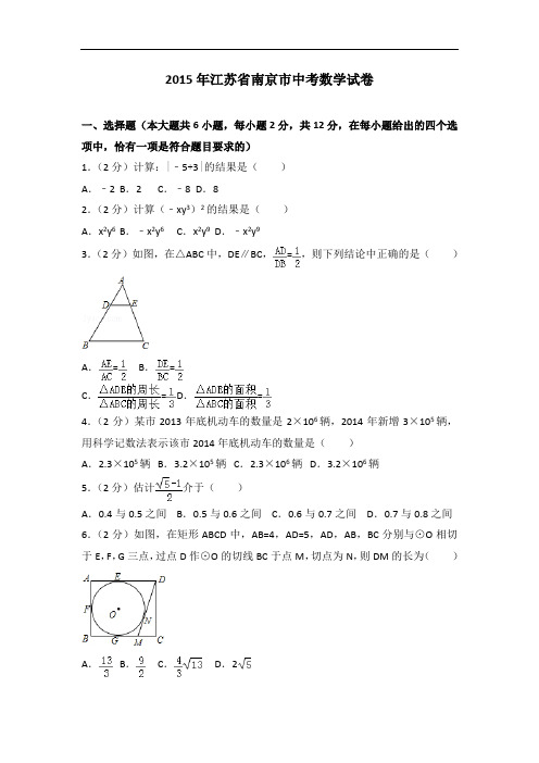 2015年江苏省南京市中考数学试卷