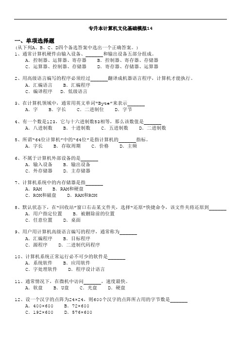 江西省 专升本 计算机文化基础 模拟试卷14 及答案解析