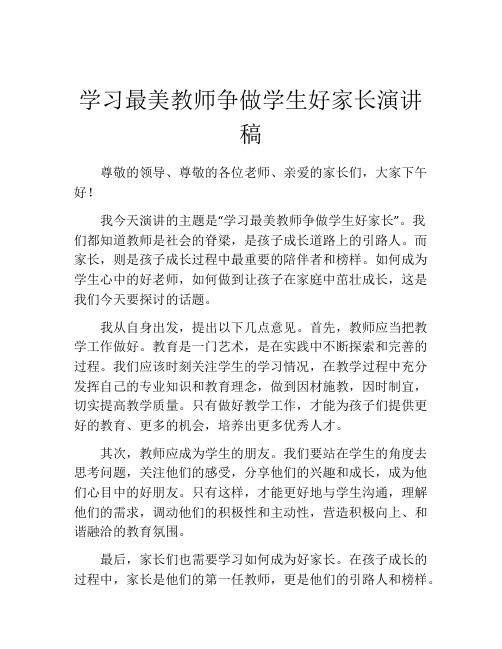 学习最美教师争做学生好家长演讲稿