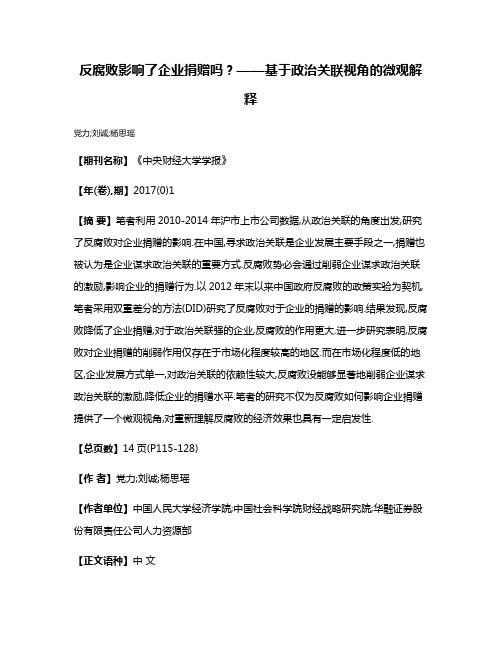 反腐败影响了企业捐赠吗?——基于政治关联视角的微观解释