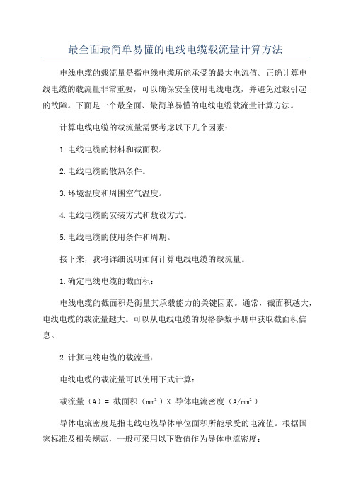 最全面最简单易懂的电线电缆载流量计算方法