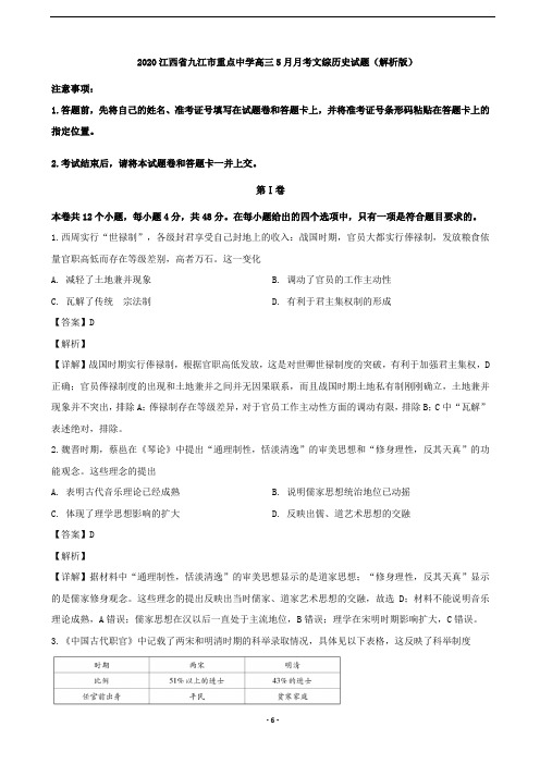 2020江西省九江市重点中学高三5月月考文综历史试题(解析版)