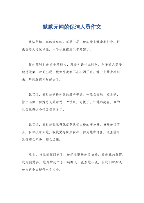 默默无闻的保洁人员作文