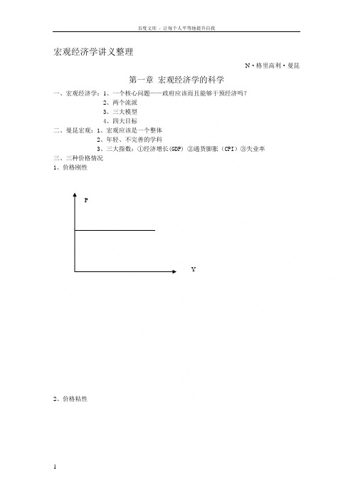 修订曼昆宏观经济学精要笔记