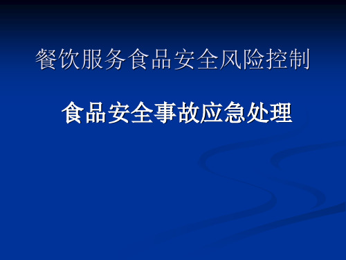 餐饮服务食品安全风险控制(食品安全事故应急处理)PPT课件