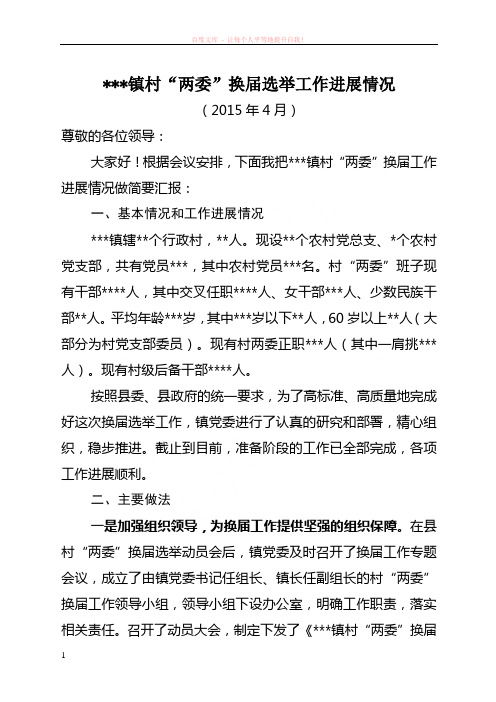 xx镇村两委换届工作汇报材料