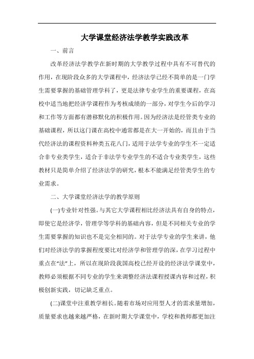 大学课堂经济法学教学实践改革.docx