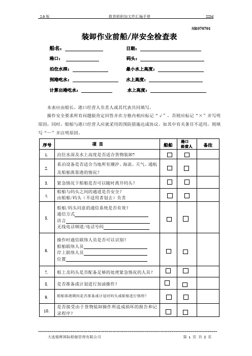 1-SR070701散货船装卸作业前船岸安全检查表