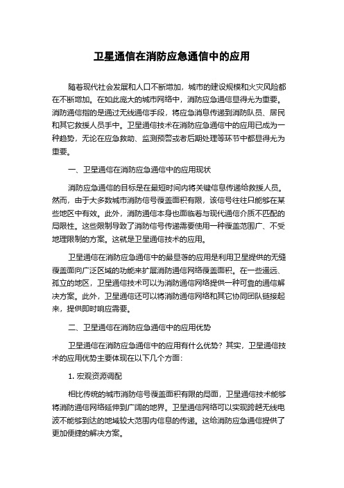 卫星通信在消防应急通信中的应用