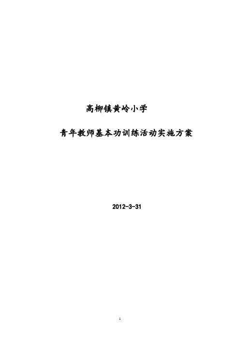 黄岭小学教师基本功方案