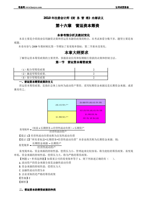 2010年注册会计师《财 务 管 理》内部讲义第十六章