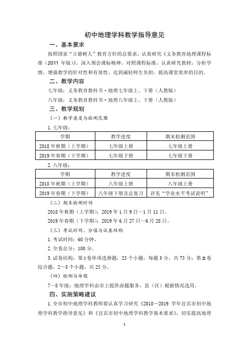 初中地理学科教学指导意见