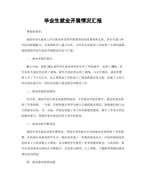 毕业生就业开展情况汇报