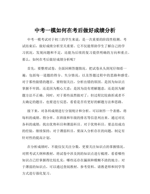 中考一模如何在考后做好成绩分析