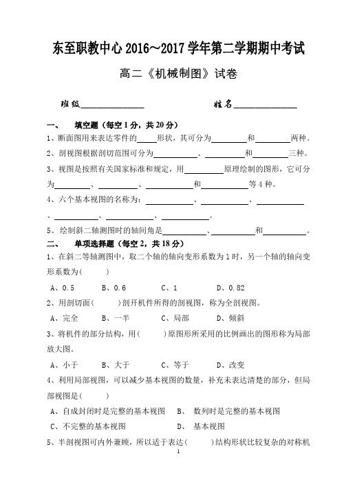 高二(15级)《机械制图》16-17学年第二学期期中试卷 