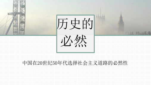 中国五十年代初期选择社会主义的必然性