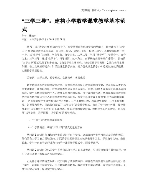 “三学三导”：建构小学数学课堂教学基本范式