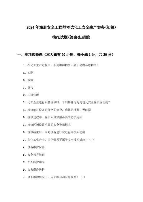 化工安全生产实务注册安全工程师考试(初级)试题与参考答案(2024年)