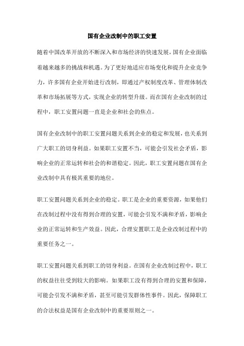 国有企业改制中的职工安置