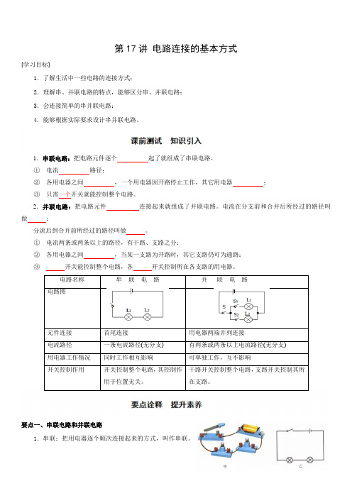 第17讲 电路连接的基本方式-新九年级物理暑假讲义(苏科版)(学生版)