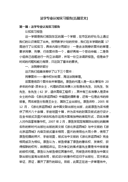 法学专业认知实习报告[五篇范文]