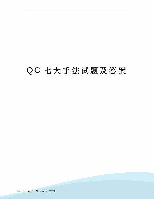 QC七大手法试题及答案