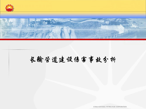 管道施工事故案例分享终.ppt