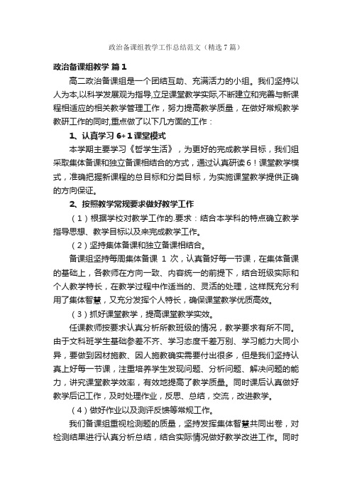 政治备课组教学工作总结范文（精选7篇）