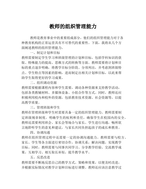 教师的组织管理能力