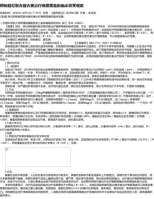 阿帕替尼联合替吉奥治疗晚期胃癌的临床效果观察