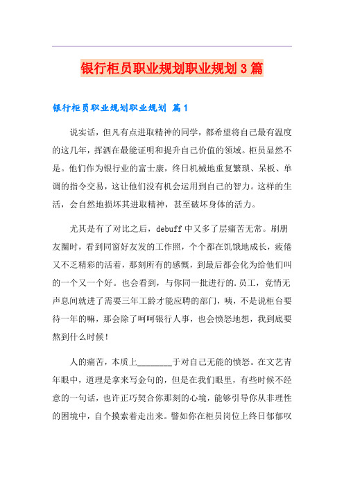 银行柜员职业规划职业规划3篇