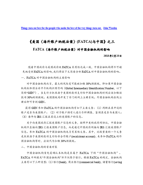 FATCA(海外账户纳税法案)对中国金融机构的影响_发出版本_20150325_CL